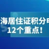 上海居住证积分120分政策细则：积分申请的12个要点！建议收藏！