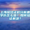 上海居住证积分前置学历怎么查？如何验证解决？
