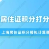 上海居住证积分打分指标,最新上海居住证积分模拟计算器
