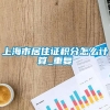 上海市居住证积分怎么计算_重复