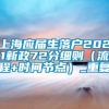 上海应届生落户2021新政72分细则（流程+时间节点）_重复
