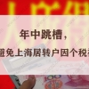 紧急！年中跳槽，如何避免上海居转户因个税被拒？