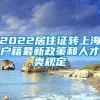 2022居住证转上海户籍最新政策和人才类规定