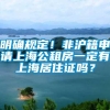 明确规定！非沪籍申请上海公租房一定有上海居住证吗？