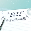 2022年上海居住证积分核定与查询