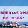 上海居住证120积分申请表填错了怎么修改？再也不怕填错了！