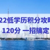 2022低学历积分攻略！一招搞定上海居住证积分120分