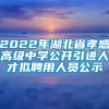 2022年湖北省孝感高级中学公开引进人才拟聘用人员公示