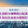 2020年上海居住证积分细则执行标准！上海居住证积分模拟打分