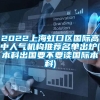 2022上海虹口区国际高中人气机构推荐名单出炉(本科出国要不要读国际本科)