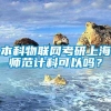本科物联网考研上海师范计科可以吗？