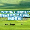 2021年上海居转户最新政策汇总及解读，快来收藏！