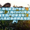 上海考研落户专业，重磅！上海2020年应届生落户政策发布！部分高校本硕博直接落户！