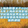 上海市教委关于2006年上海市中等职业学校推荐优秀应届毕业生接受高等院校选拔的通知