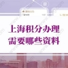 上海积分办理的问题1：上海居住证积分政策中年龄能申请多少分