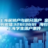 上海居转户与积分落户 定购微信32613691 海归上海学生落户条件