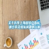关于历年上海居转户指标、通过率及排队问题的分析