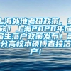 上海外地考研政策，重磅！上海2020年应届生落户政策发布！部分高校本硕博直接落户！