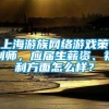 上海游族网络游戏策划师，应届生薪资、福利方面怎么样？