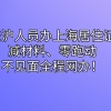 来沪人员办上海居住证,实现了“减材料”“零跑动”的不见面全程网办！