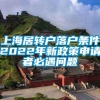 上海居转户落户条件2022年新政策申请者必遇问题