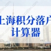 上海积分落户计算器，上海落户积分政策2022最新规定