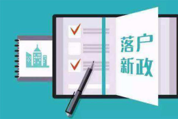 申请上海居住户问题一：现在办理上海居住户是对计划生育政策要求放低了吗？