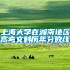 上海大学在湖南地区高考文科历年分数线