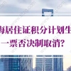 上海居住证积分计划生育一票否决制取消？该如何补救