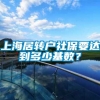 上海居转户社保要达到多少基数？