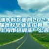 浦东新区面向2023届高校毕业生招募 ＂上海市选调生＂公告