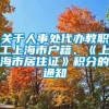 关于人事处代办教职工上海市户籍、《上海市居住证》积分的通知