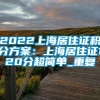 2022上海居住证积分方案：上海居住证120分超简单_重复