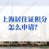 上海积分120分细则，上海居住证积分怎么申请