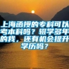 上海函授的专科可以考本科吗？辍学多年的我，还有机会提升学历吗？