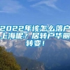 2022年该怎么落户上海呢？居转户华丽转变！