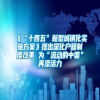《“十四五”新型城镇化实施方案》提出深化户籍制度改革 为“流动的中国”再添活力