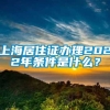上海居住证办理2022年条件是什么？