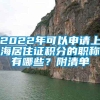 2022年可以申请上海居住证积分的职称有哪些？附清单