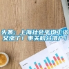 头条：上海社会平均工资又涨了！事关积分落户！
