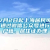 7月2日起上海居民可通过微信公众号进行户籍、居住证办理