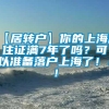 【居转户】你的上海居住证满7年了吗？可以准备落户上海了！！！