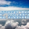 原创名校毕业生“喜从天降”，2022上海落户出新规，评分标准大有不同