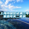 上海持居住证满三年家庭可买二套房