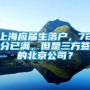 上海应届生落户，72分已满，但是三方签的北京公司？