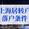 上海居转户落户条件2022年最新！3种快速落户上海方式