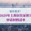 最新要求！2020年上海居住证积分申请材料清单