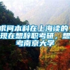 求问本科在上海读的，现在想辞职考研，想考南京大学