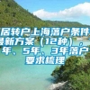居转户上海落户条件最新方案（12种），7年、5年、3年落户要求梳理