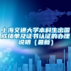 上海交通大学本科生出国成绩单及证书认证的办理说明（最新）